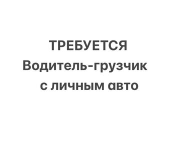 грузчик старый толчок: Требуется водитель-грузчик с личным авто (миривен, портер, спринтер)