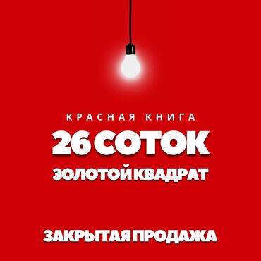 жер уйлор сатылат: 26 соток, Для бизнеса, Красная книга, Договор купли-продажи