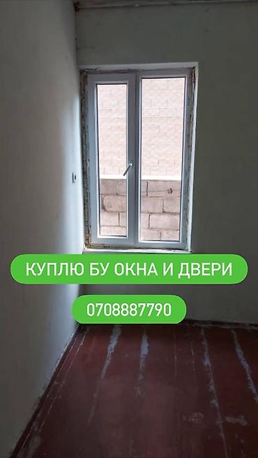 Двери на заказ: Куплю окна и двери меж комнатные, и бронированные, алюминиевые.Окны — 1