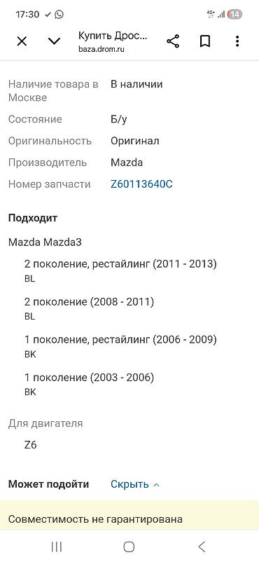 2002: Дроссельная заслонка Mazda 2002 г., Б/у, Оригинал, Япония — 3