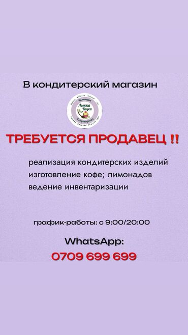 жумуш бухгалтер: В кондитерский магазин требуется Продавец кондитерских изделий