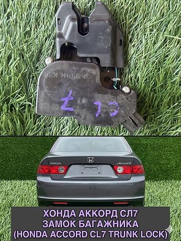 smart open: Замок багажника для Honda Accord CL7 - Оригинальный узел замка крышки — 1