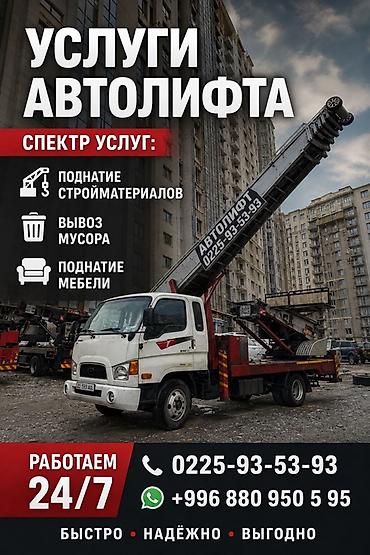 Услуги автолифта Профессиональная подача грузов на высоту и работы на lalafo.kg да Услуги автолифта Профессиональная подача грузов на высоту и работы на