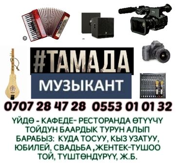 б у мебель куплю: Тамада-Шоумен, алып баруучу. Той берсениз дароо бизге чалыныз. Биз