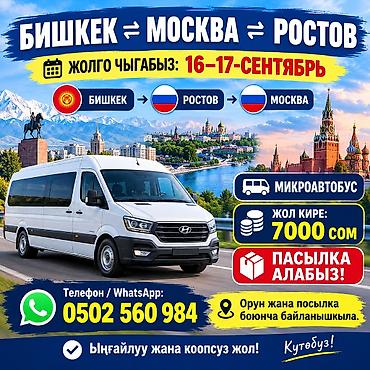 sprinter 4 4: Бишкек Ростов Москва микроавтобус 16.17 жолго чыгат Адам передача — 1