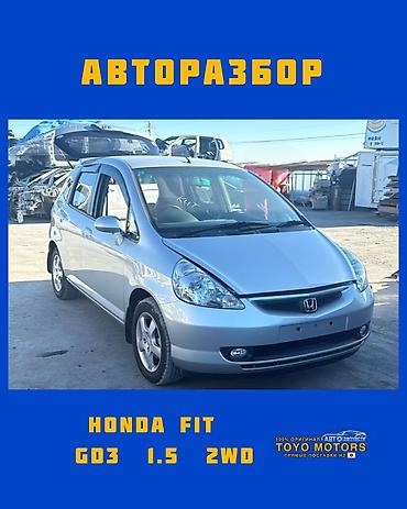 Хонда Фит GD3 1.5 2wd серебро 2003г в наличии запчасти на данное