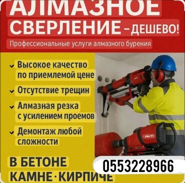 мелко срочные работы: Алмазное сверление и резка проемов Профессиональные услуги алмазного