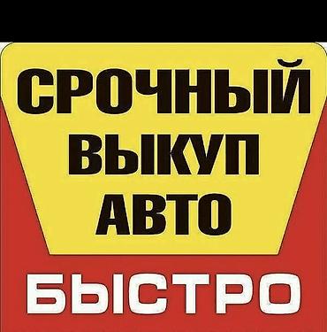 Срочный выкуп авто скупка авто расчет на месте скупаем аварийное