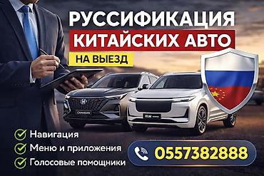 пос манас: Русификация китайских авто — выездной сервис. Что входит: - Перевод — 1