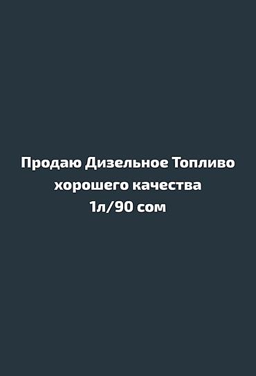 Дизельное топливо хорошего качества. - Назначение: для дизельных