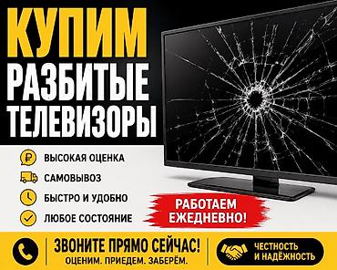 заберу: Выкуп разбитых телевизоров - Принимаем любые модели и диагонали, в — 1