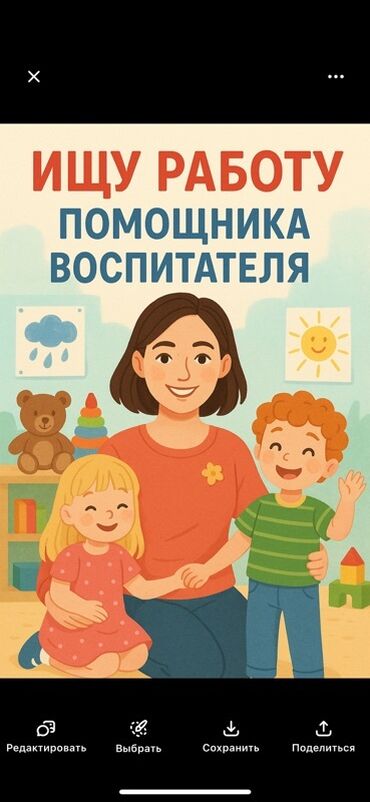 помошник закройшика: Ищу работу помощника воспитателя в детском саду, рядом с районом [Ак