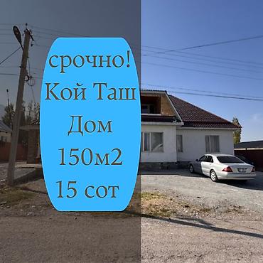 южный дом: 4 комнаты, 150 м², 15 соток, Кой-Таш, Агентство недвижимости — 1