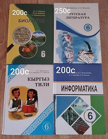 Учебники: Школьные учебники 6 класс: - Биология (авт. М. С. Субанова, М. М — 1