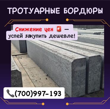 хозтовары оптом дордой: Тротуарный бордюр, Бетонный, Другие особенности, 100