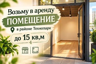 сдаю в аренду помешение: Запрос на аренду помещения Ищу помещение в аренду в районе — 1