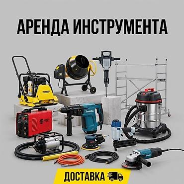 АРЕНДА ИНСТРУМЕНТА Доставка есть! Обговаривается отдельно