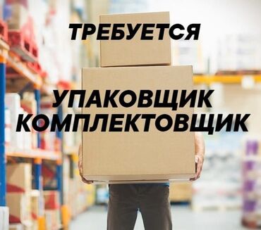 работа на склад: Кладовщик. Туңгуч мкр