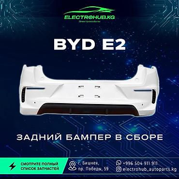 Бампер и комплектующие: Бампер BYD, Новый, Оригинал — 1