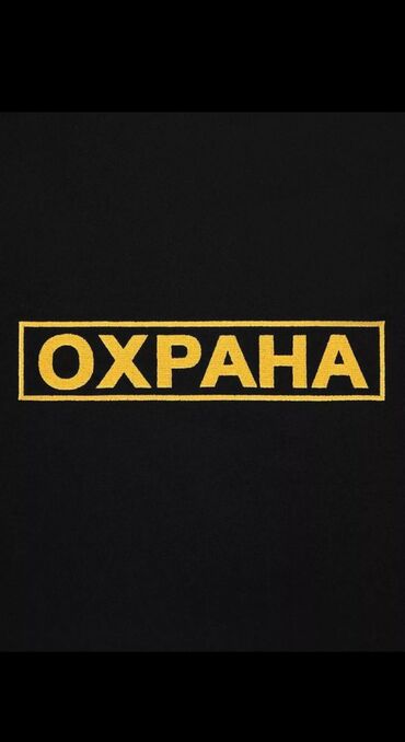 ищу строительные работы: Требуется охранник зарплата 20000сом рабочий график сутки через двое