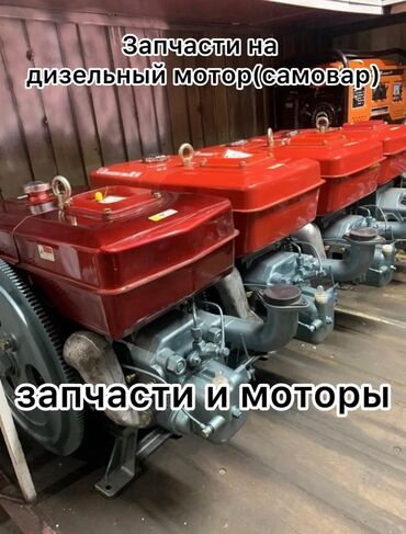 хово мотор: Дизельный двигатель, Мото помпа, Дизальный помпа, Самовар, Запчасти