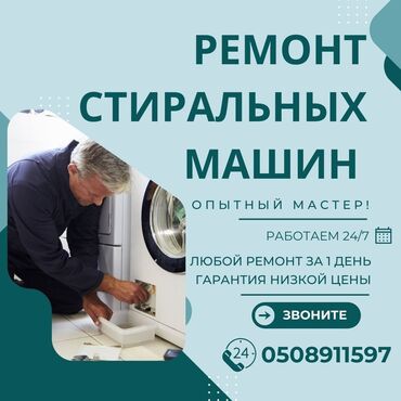 Стиральные машины: Ремонт стиральной