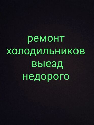 витриный морозильник: Ремонт холодильник. Ремонт холодильников. Холодильник ремонт. Ремонт