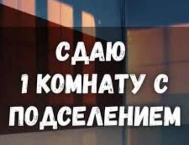 сдаю комнату на долгий срок: 14 м²