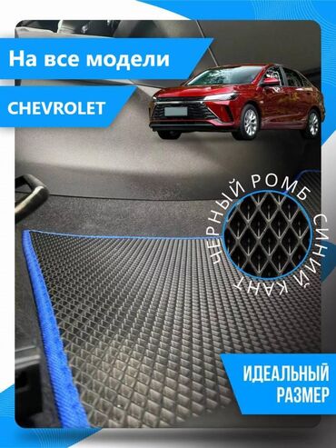 авто аксессуары: 3D Eva Полики Для салона Chevrolet, цвет - Голубой, Новый, Самовывоз