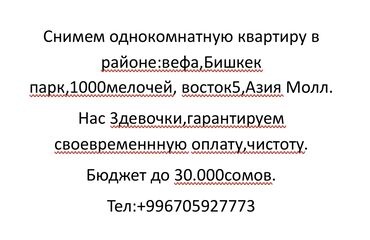 сдаю квартиру бишкек долгосрочная: СНИМЕМ!!!!!!!
До 30тыс
‼️‼️‼️‼️‼️