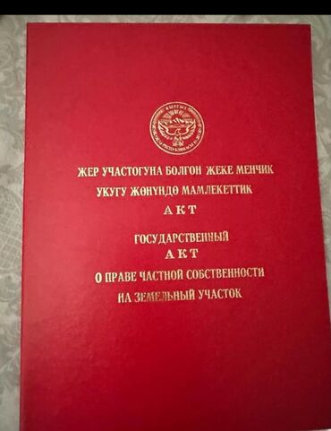 в районе кызыл аскер: 10 соток, Айыл чарба үчүн, Кызыл китеп