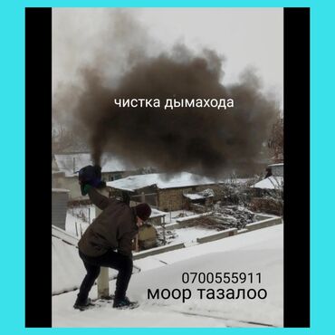 вакансия упаковка: ЧИСТКА ДЫМОХОДОВ. моор тазалайбыз.любой сложности.ЧИСТКА СО ВСКРЫТИЕМ