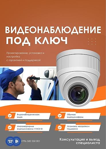 Системы видеонаблюдения | Дома | Установка at lalafo.kg Системы видеонаблюдения | Дома | Установка