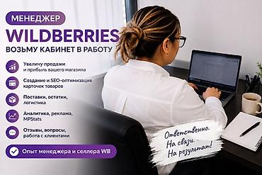 Услуга: менеджер маркетплейса Wildberries — возьму ваш личный кабинет