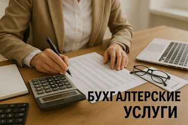 Бухгалтерские услуги: Бухгалтерские услуги | Подготовка налоговой отчетности, Сдача налоговой отчетности, Консультация