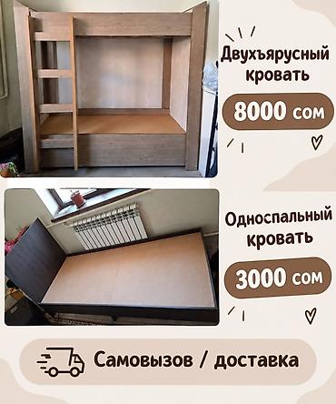 комтер: Продаются кровати: - Двухъярусная кровать — 8000 сом - Компактная — 2
