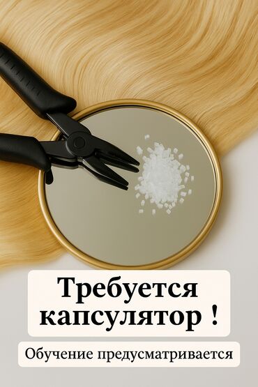 Парикмахеры: Требуется капсулятор для работы с волосами для наращивания. Что