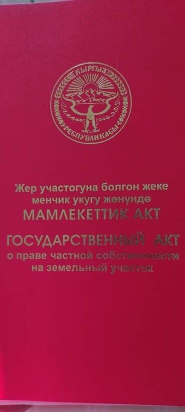 участок сатылат бишкектен: Айыл чарба үчүн, Кызыл китеп