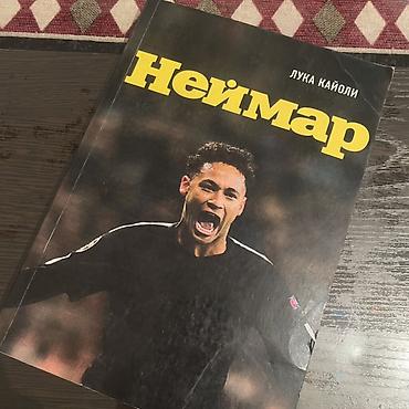 Книга «Неймар» — Лука Кайоли (русское издание) - Жанр at lalafo.kg Книга «Неймар» — Лука Кайоли (русское издание) - Жанр