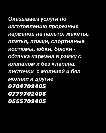 вкладыши для одежды: Карманы. Оказываем услугу по изготовлению прорезных карманов на — 4