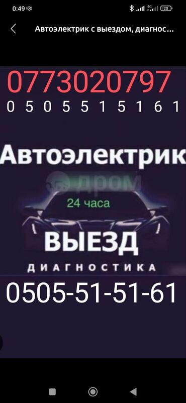 автоэлектрик ремонт авто с выездом бишкек: Автоэлектрик с выездом, диагностика 24/7. Услуги: - Компьютерная