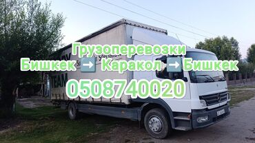 автоморозильник бишкек: Грузоперевозки по маршруту: Бишкек ⇄ Каракол. - Авто: тентованный