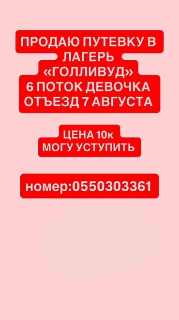 сколько стоит вызвать мишку на день рождения: Продается путевка в детский лагерь "Голливуд" на 6-й поток. Путевка