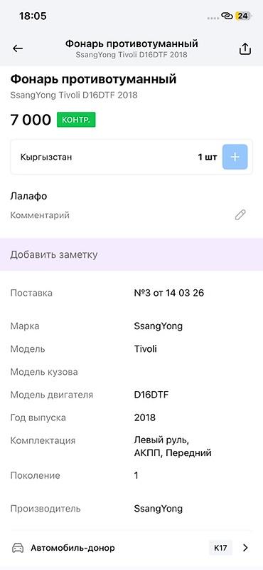 ssangyon: Противотуманный фонарь для SsangYong Tivoli, поколение 1 (2018) — 3