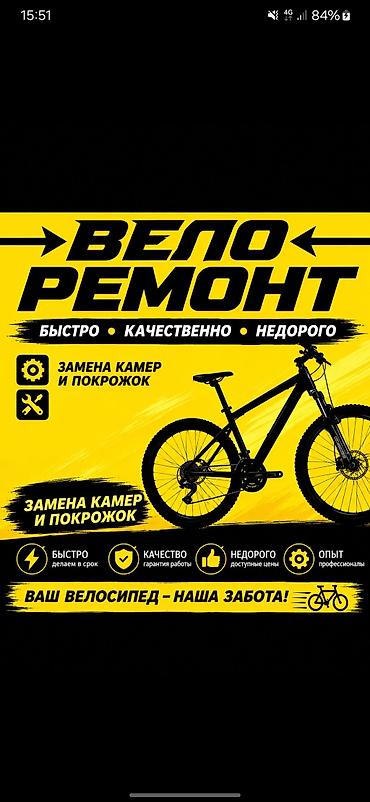 Велоремонт — быстро, качественно, недорого Услуги: - Замена камер и