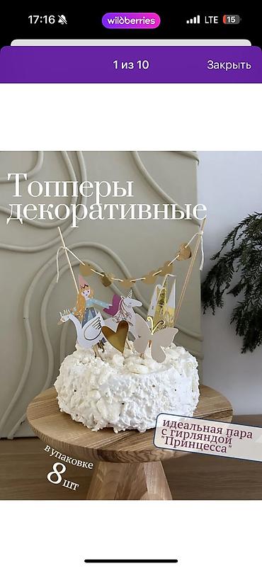 торт с короной: Декоративные -топеры в наборе 8шт Цена:500с Один раз использовали — 5