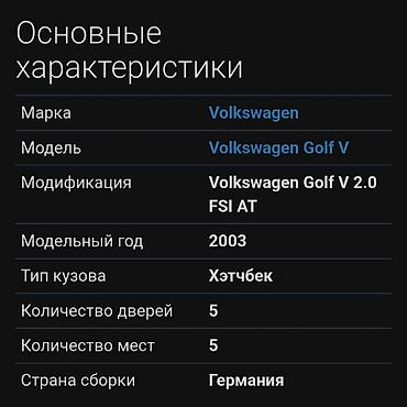 603: Volkswagen Golf V: 2003 г., 2 л, Автомат, Бензин, Хэтчбэк — 2