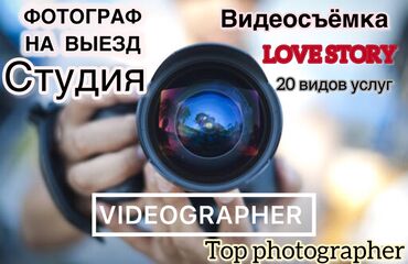 фотосъемка и видеосъемка: Фотосъёмка, Видеосъёмка | Студия, Ордуна баруу менен | Иш-чараларды тартуу, Love story, Видео портреттер
