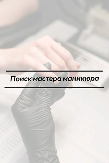 сломался: Требуется мастер маникюра 
Аренда 6000 сом
Каракол. Центр — 1
