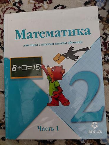 Учебники: Учебник «Математика» для школ с русским языком обучения, 2 класс — 1